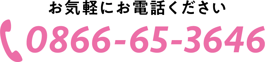 お気軽にお電話ください。0866-65-3646
