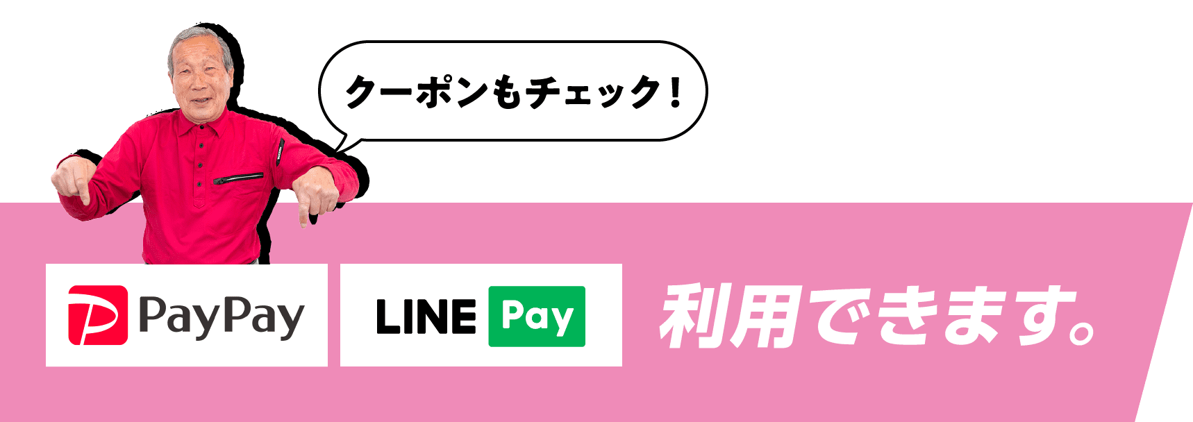 PayPay・LINE Pay利用できます。クーポンもチェック!