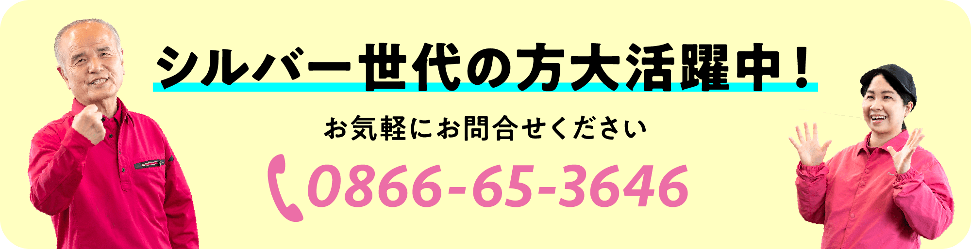 シルバー世代の方大活躍中!お気軽にお問合せください 0866-65-3646